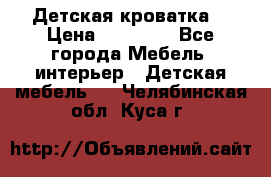 Детская кроватка  › Цена ­ 13 000 - Все города Мебель, интерьер » Детская мебель   . Челябинская обл.,Куса г.